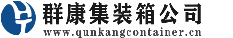 安远集装箱 - 安远二手集装箱 - 安远海运集装箱 - 群康集装箱服务公司